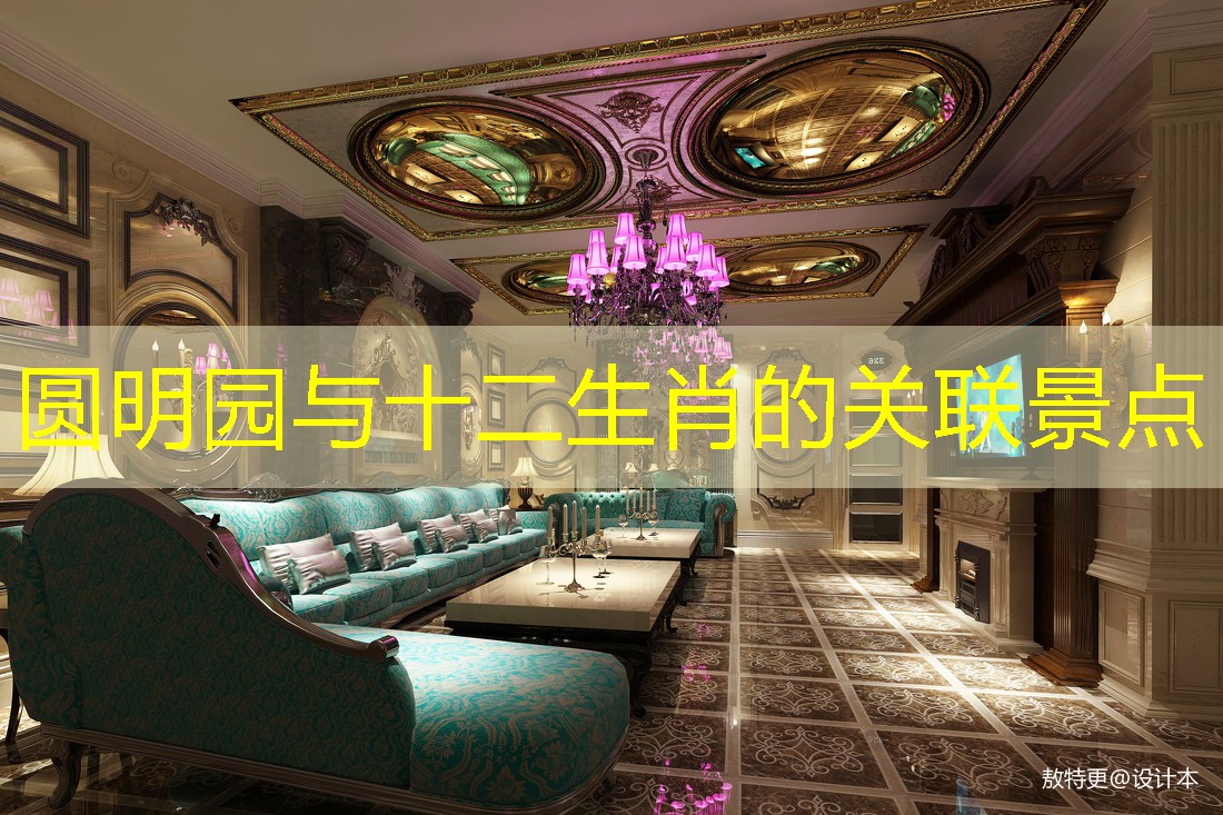 圆明园与十二生肖的关联景点
