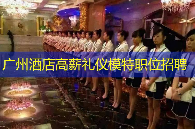 广州酒店高薪礼仪模特职位招聘