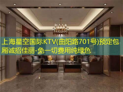 上海星空国际KTV(曲阳路701号)预定包厢诚招佳丽-免一切费用纯绿色