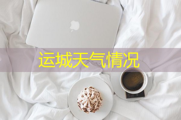运城天气情况