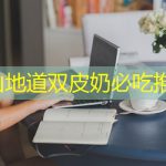 佛山地道双皮奶必吃推荐