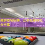 上海高薪夜场招聘，众多包厢岗位，就业机会丰富