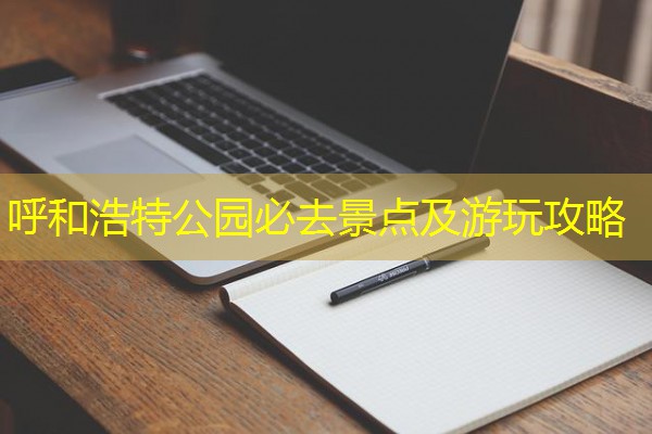 呼和浩特公园必去景点及游玩攻略 呼和浩特公园必去景点及游玩攻略