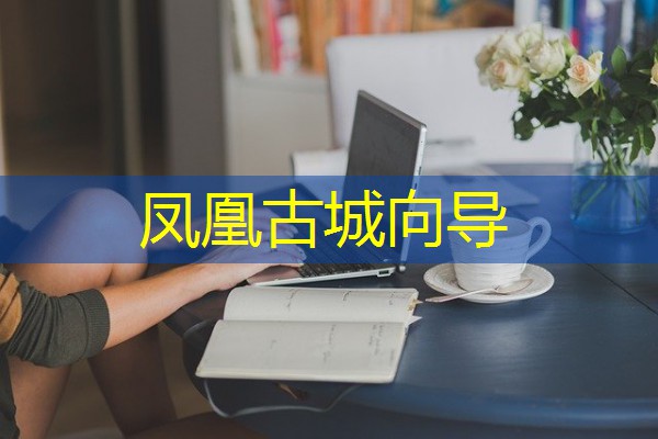 凤凰古城向导 凤凰古城向导