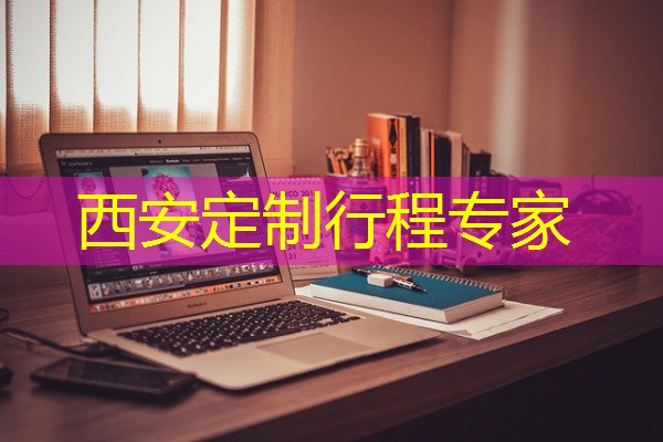 西安定制行程专家
