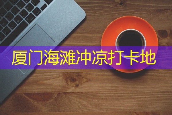 厦门海滩冲凉打卡地