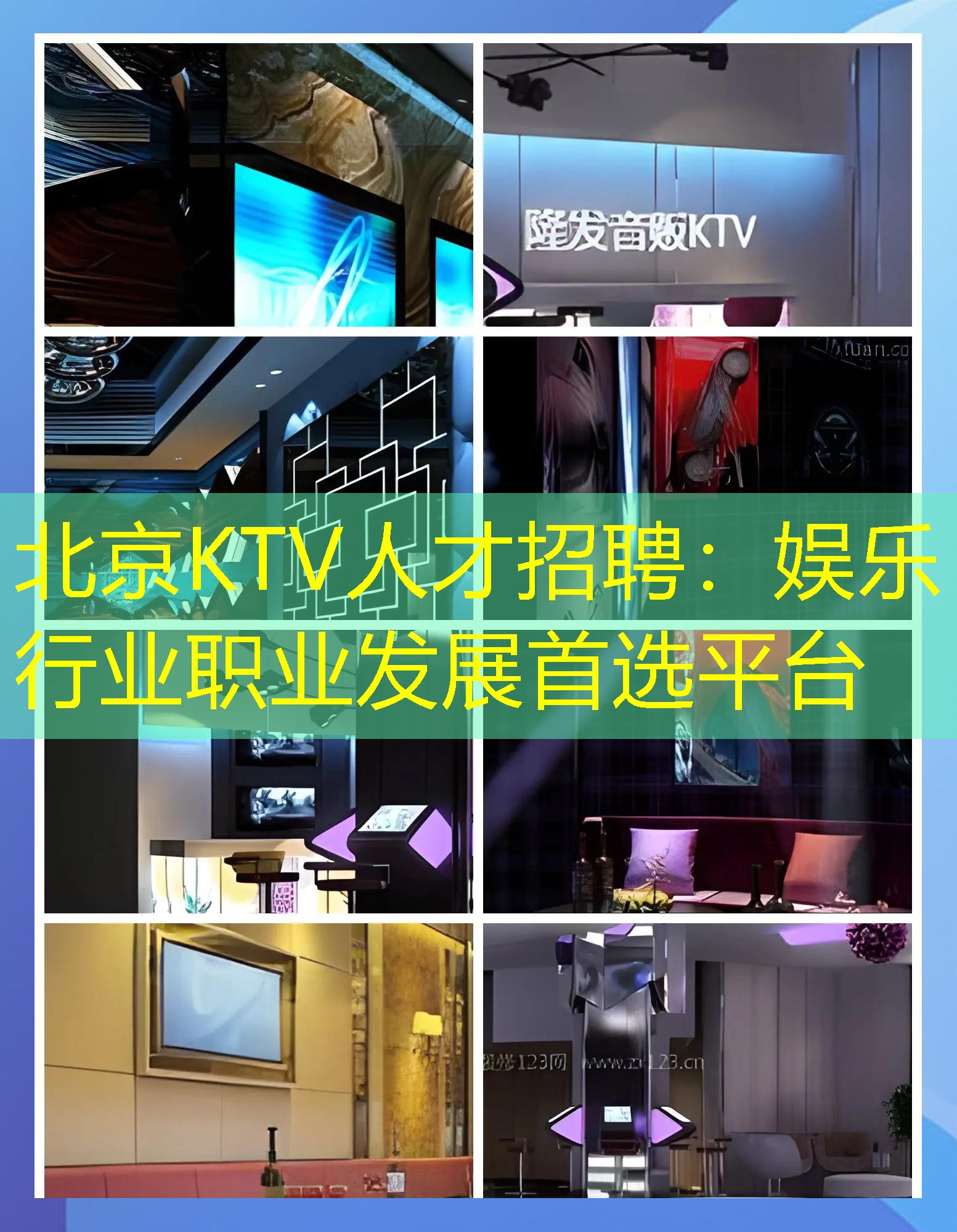 北京KTV人才招聘：娱乐行业职业发展首选平台