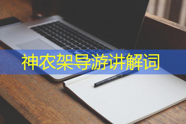 神农架导游讲解词