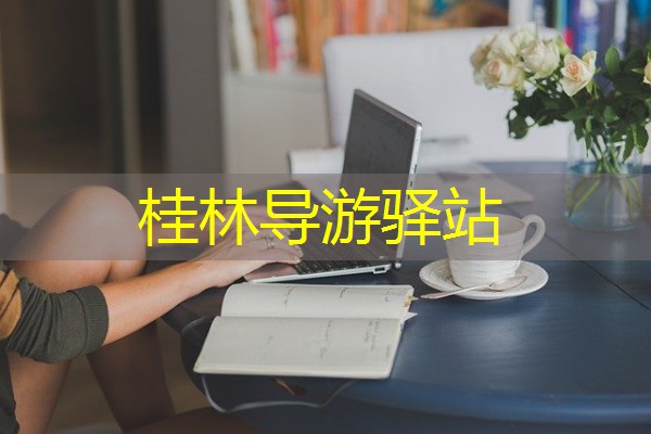 桂林导游驿站 桂林导游驿站