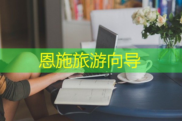 恩施旅游向导