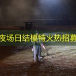 上海夜场日结模特火热招募中！
