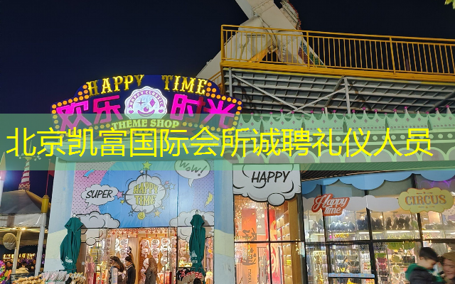 北京凯富国际会所诚聘礼仪人员