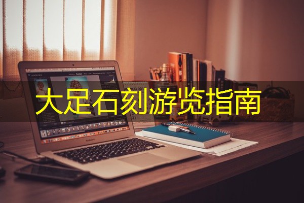 大足石刻游览指南