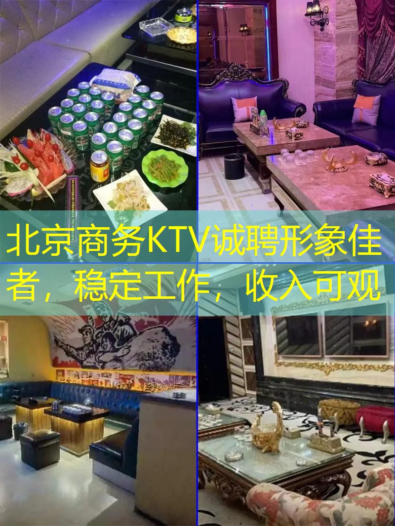 北京商务KTV诚聘形象佳者，稳定工作，收入可观