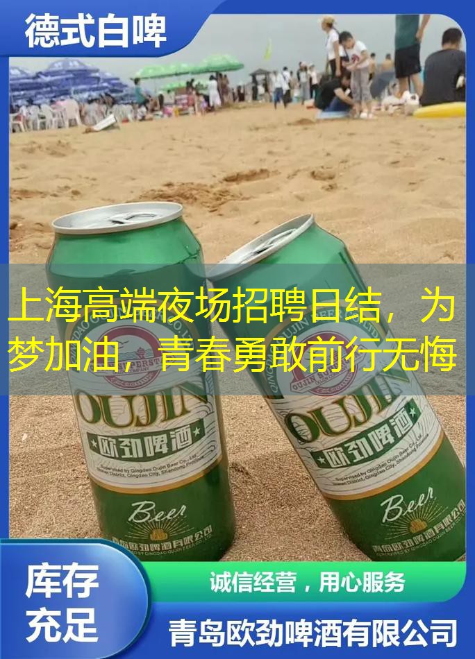 上海高端夜场招聘日结，为梦加油，青春勇敢前行无悔