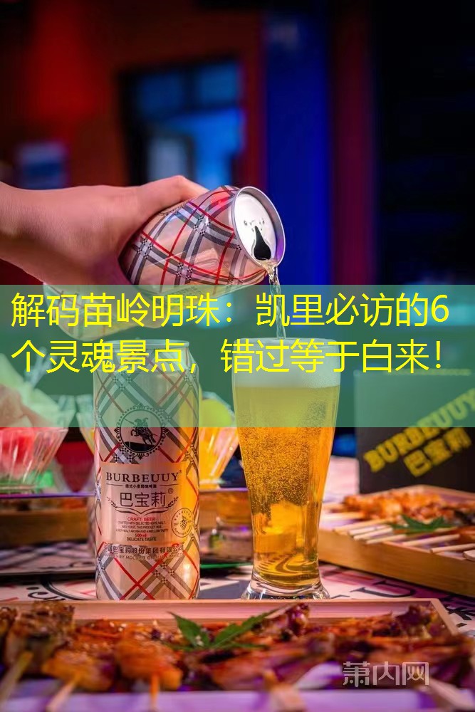 解码苗岭明珠：凯里必访的6个灵魂景点，错过等于白来！