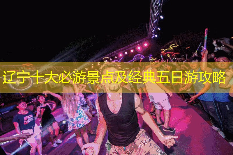 辽宁十大必游景点及经典五日游攻略