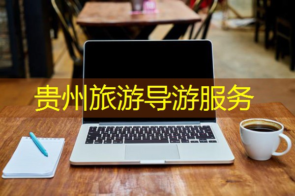 贵州旅游导游服务 贵州旅游导游服务