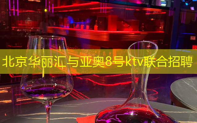 北京华丽汇与亚奥8号ktv联合招聘