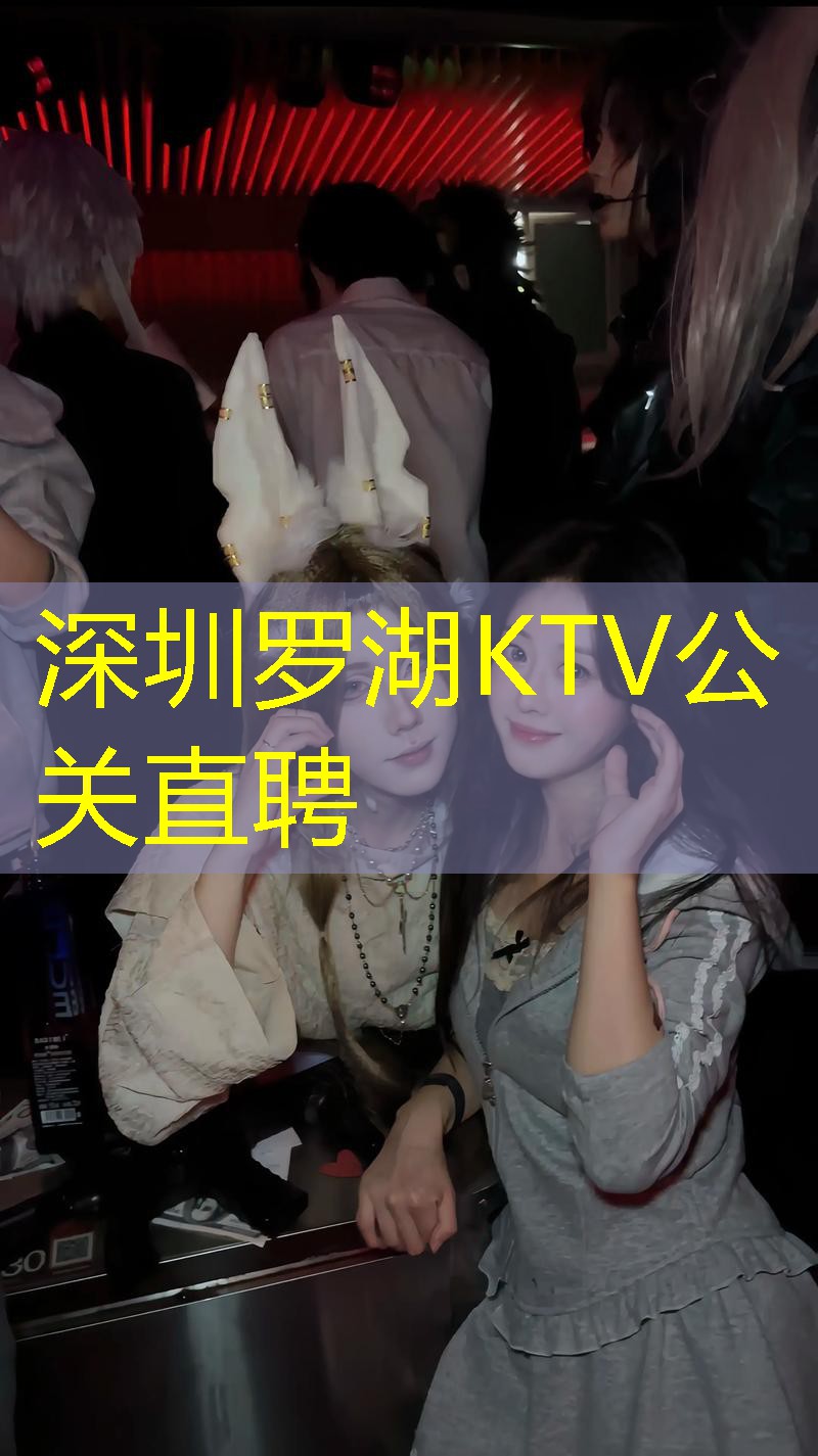 深圳罗湖KTV公关直聘
