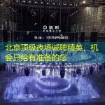 北京顶级夜场诚聘精英，机会只给有准备的您