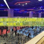 上海浦东新区周浦酒吧招聘晚间职位-真实招聘，无需着工服
