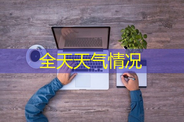 全天天气情况 全天天气情况