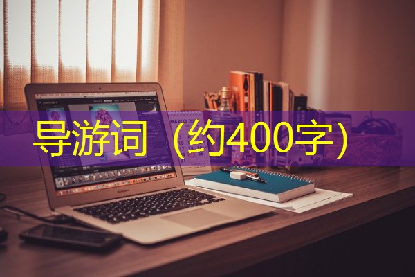 导游词(约400字)