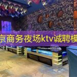北京商务夜场ktv诚聘模特