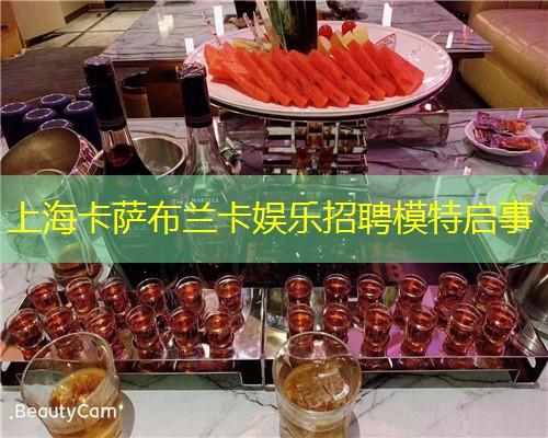 上海卡萨布兰卡娱乐招聘模特启事
