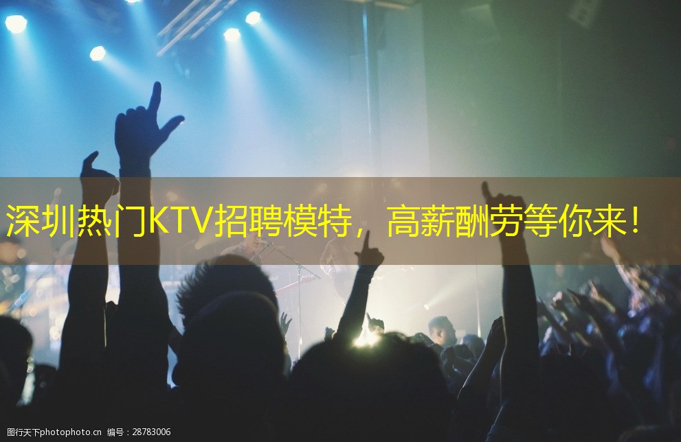 深圳热门KTV招聘模特，高薪酬劳等你来！
