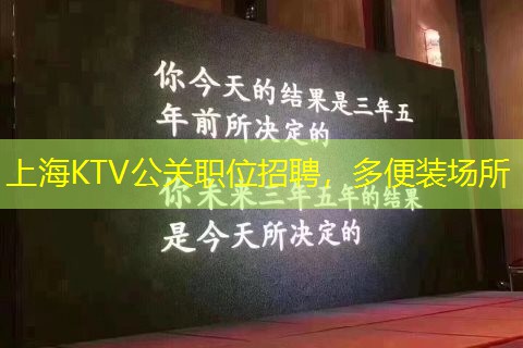 上海KTV公关职位招聘，多便装场所