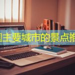 德国主要城市的景点推荐