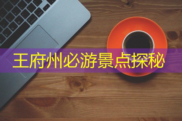 王府州必游景点探秘