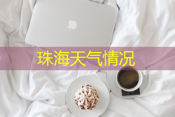 珠海天气情况