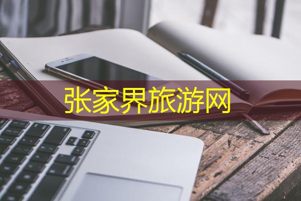 张家界旅游网