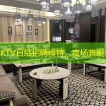 上海KTV日结招聘模特，夜场兼职岗位