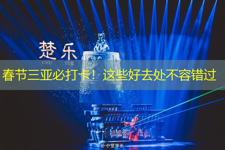 春节三亚必打卡！这些好去处不容错过