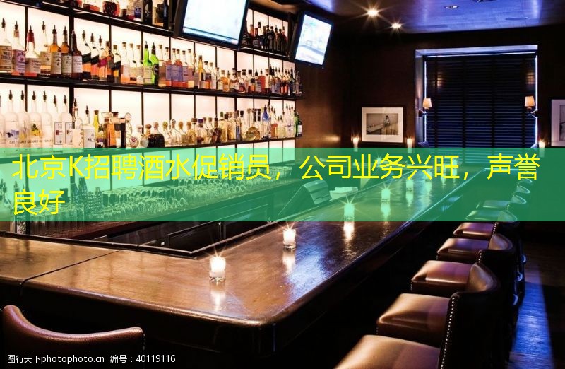 北京K招聘酒水促销员，公司业务兴旺，声誉良好
