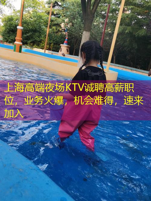上海高端夜场KTV诚聘高薪职位，业务火爆，机会难得，速来加入