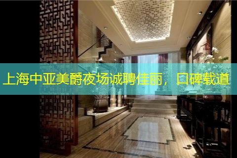 上海中亚美爵夜场诚聘佳丽，口碑载道