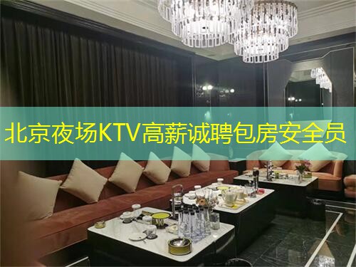 北京夜场KTV高薪诚聘包房安全员