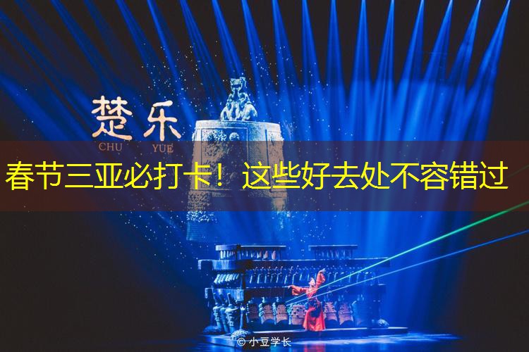 春节三亚必打卡！这些好去处不容错过
