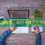 广州旅游推荐：必打卡景点及体验指南