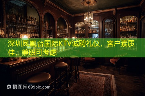 深圳凤凰台国际KTV诚聘礼仪，客户素质佳，兼职可考虑