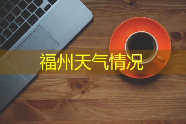 福州天气情况