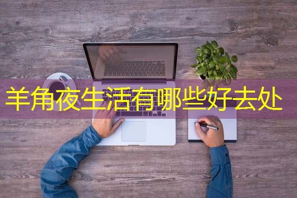 羊角夜生活有哪些好去处