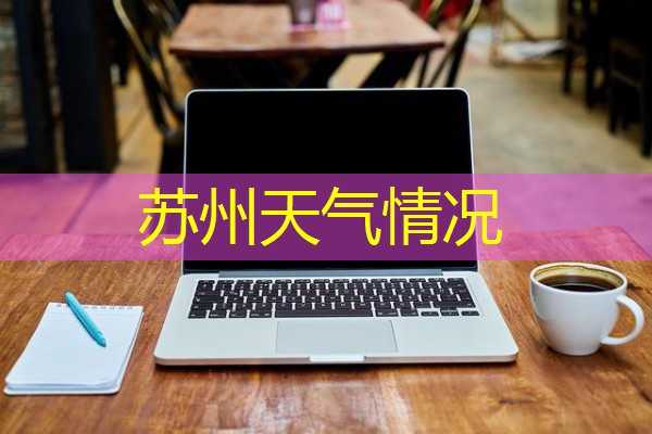 苏州天气情况