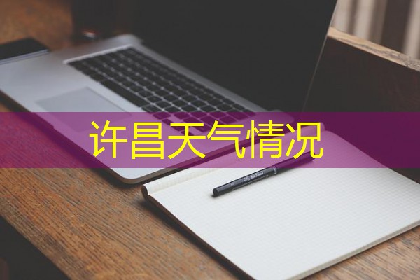 许昌天气情况 许昌天气情况