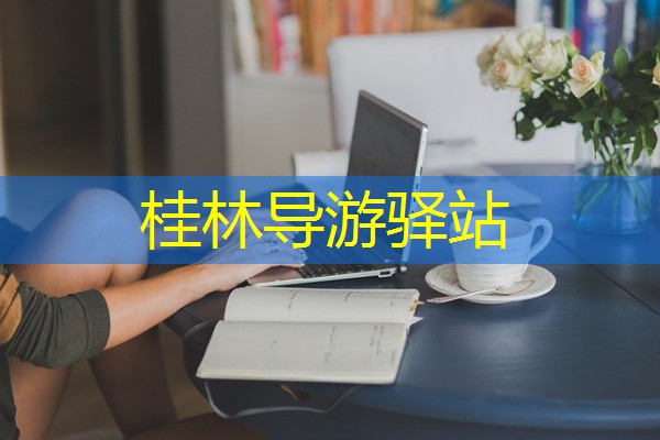 桂林导游驿站